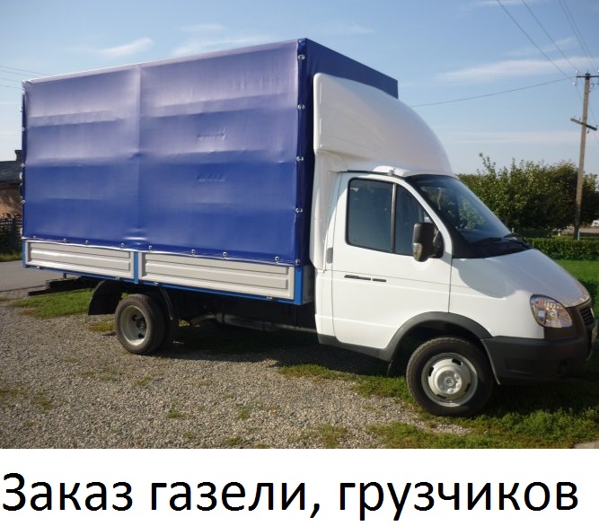Заказать машину под перевозку