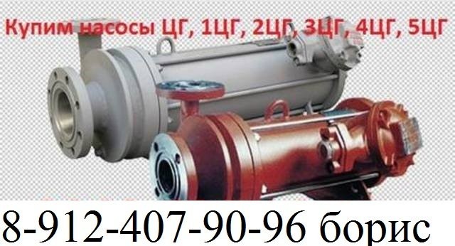 Куплю насосы ЦГ герметичные химические