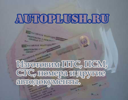 ПТС и СТС, на автомобили, ПСМ на спецтехнику. Любые цели.