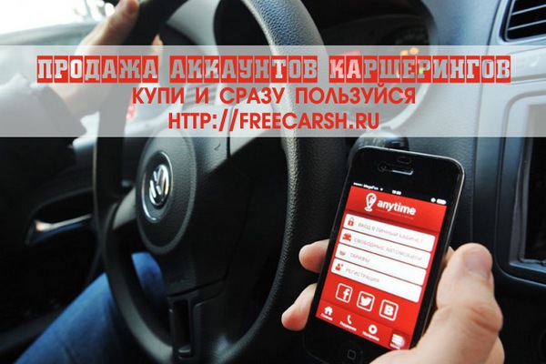 Сейчас в наличии готовые анонимные аккаунты каршеринга.