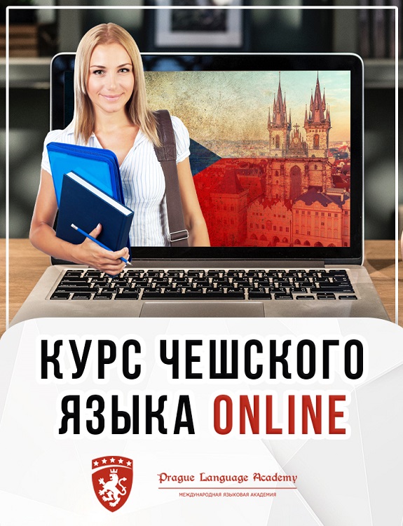 Курсы чешского языка для абитуриентов поступающих в вузы Чехии
