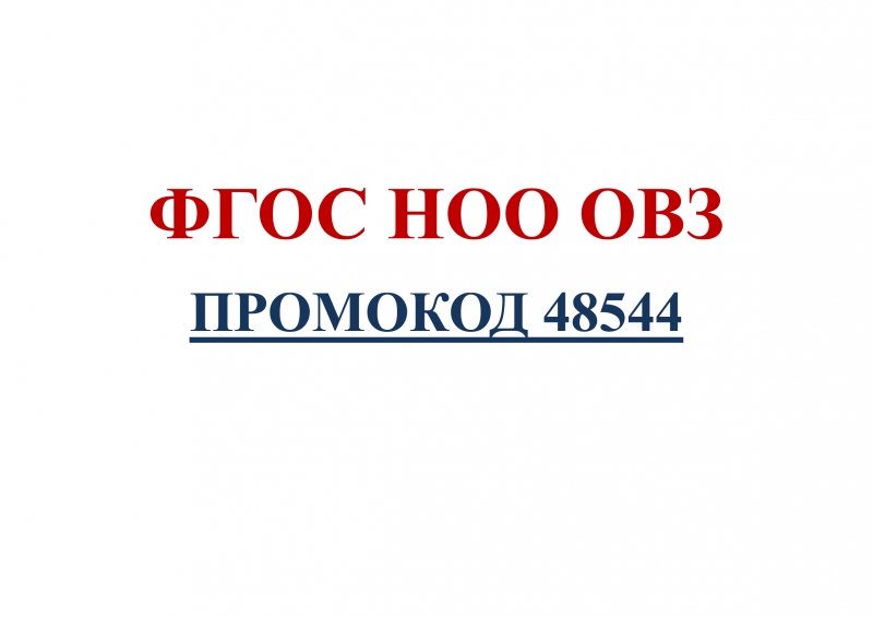 Обучение по применению ФГОС НОО ОВЗ ПРОМОКОД 48544