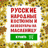Русские народные костюмы и аксессуары на Масленицу