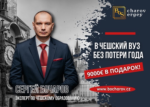 Поступи в чешский вуз без потери года и получи в подарок 9000 евро