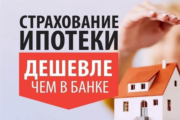 Купить полис страхования недвижимости онлайн - дешевле чем в банке