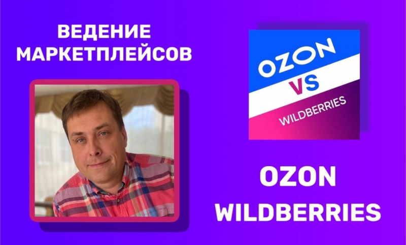    Wildberries Ozon