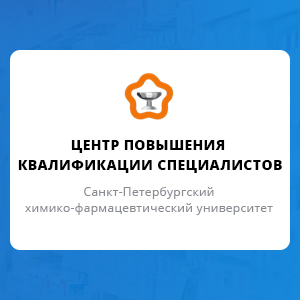 Центр повышения квалификации специалистов СПХФУ