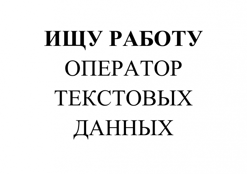 Оператор текстовых данных ищу работу