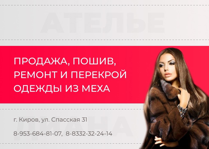 Пошив и ремонт одежды из меха в Кирове