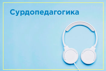 Курс повышения квалификации по СУРДОПЕДАГОГИКЕ