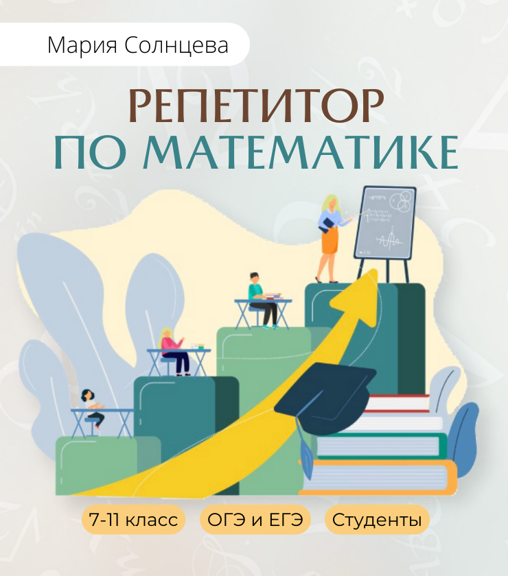 Репетитор по математике. Очно и онлайн