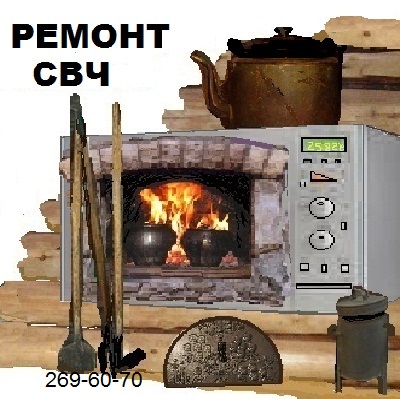 Ремонт микроволновок