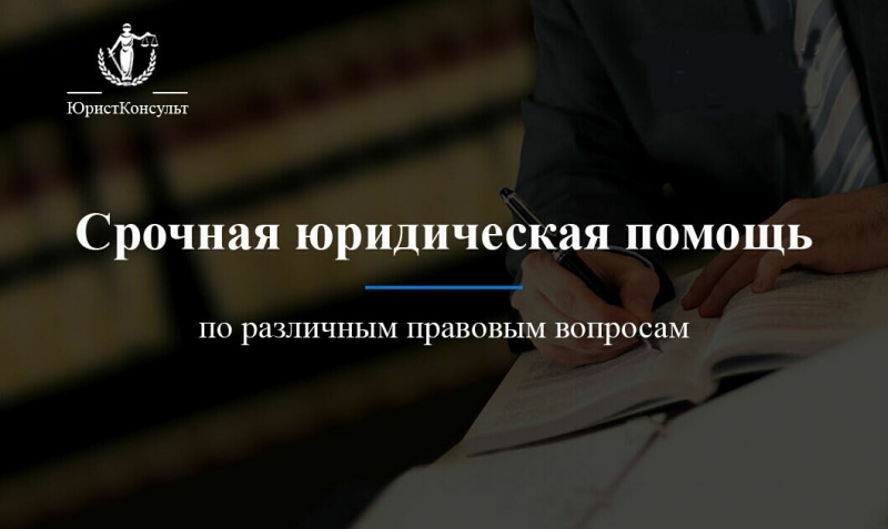 Срочная юридическая помощь