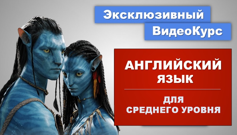 Английский Язык для Среднего Уровня