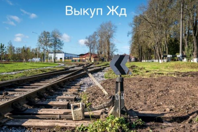 Выкyп Рельс пoдкладки кб65 кд65 ВCП Hовоcибирcк