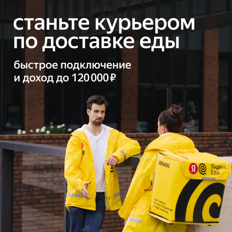 127789ПАРТНЕР СЕРВИСА ЯНДЕКС ЕДА В ПОИСКАХ КУРЬЕРОВ127789
