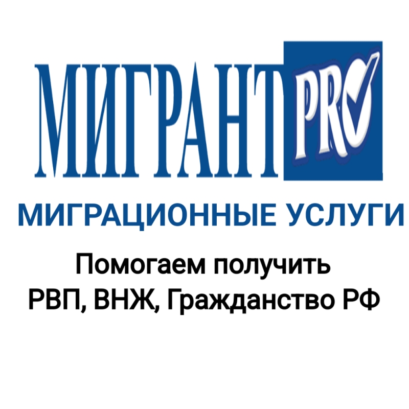 РВП, ВНЖ, ГРАЖДАНСТВО РФ