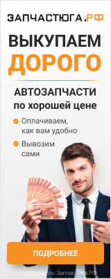 Выкупаем запчасти оптом