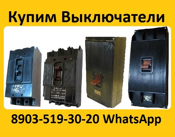 Купим Выключатели А3133-200А, А3134-250А, А3143-400А, А3144-600А, С хранения