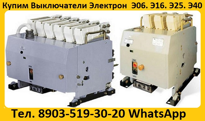 Купим Выключатели Автоматические Серии Электрон Э06, Э16, Э25, Э40. От 400А