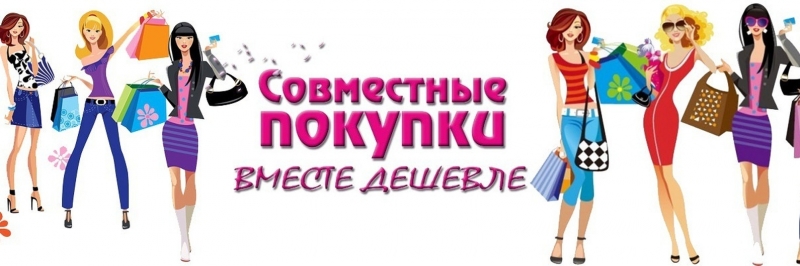 совместные закупки.