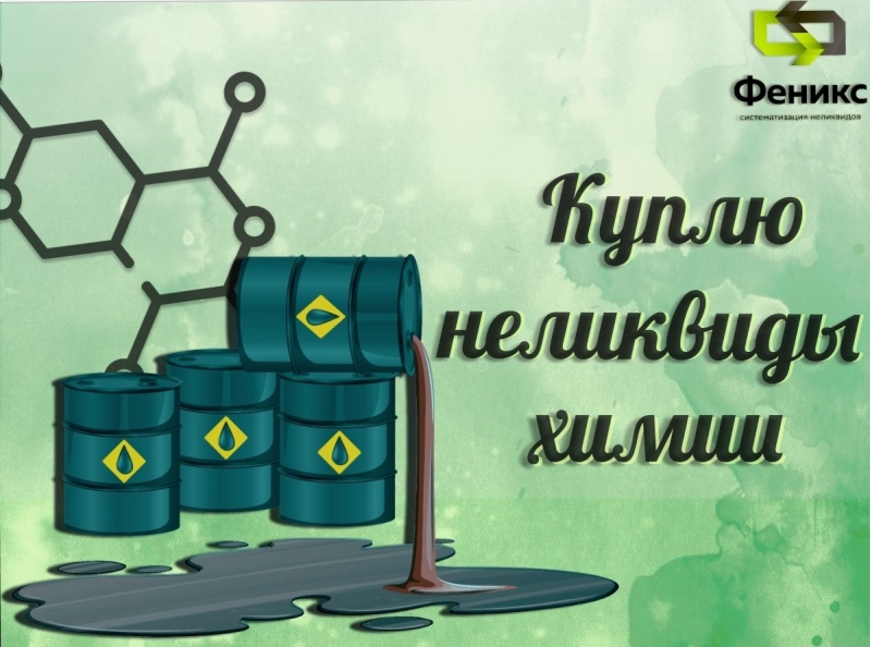 Куплю неликвиды лабораторные остатки, любые химические индикаторы