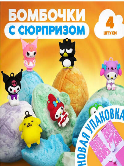Бомбочки для ванны детские с игрушкой сюрпризом вн