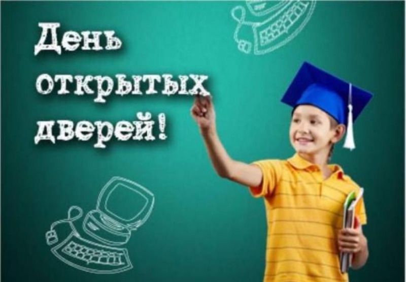 День открытых дверей 16 марта 2024 года в 11 часов