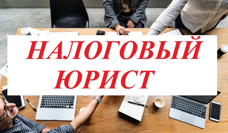 Услуги налогового юриста и адвоката в Санкт-Петербурге.