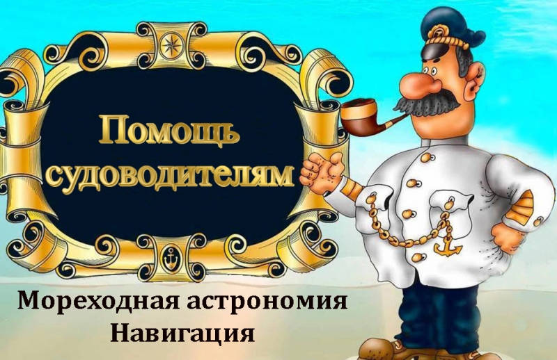 Мореходная астрономия и навигация.