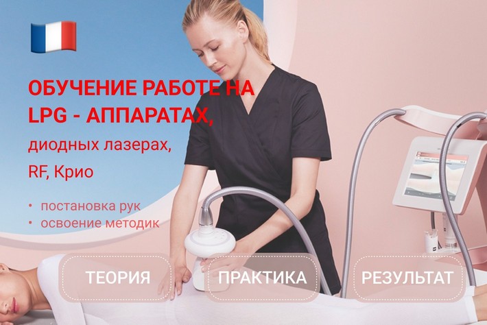 Обучение работе на LPG аппаратах
