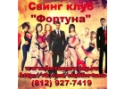 Свингер клуб «Фортуна», свинг вечеринки знакомств