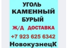 Продаем уголь Др, Дпк, Дко, Дом, Дмсш, с разрезов Кузбасса и Хакасии.