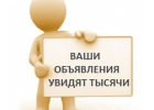 Размещу ваше объявление ,не дорого