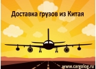 Авиаперевозка из Китая в Россию