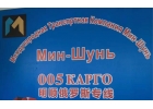 Доставка и перевозка грузов из Китая в Россию и СНГ Мин-Шунь Карго