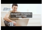 Менеджер по работе с клиентами, реклама