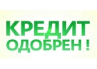 Кредит с действующими просрочками, негативной ки, решение трудных ситуаций