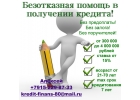 Безотказная помощь в получении кредита без предоплаты