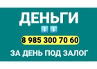 За день вся сумма под залог недвижимости под 1,5 в месяц