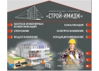 Строй-Имидж. Услуги. Монтаж инженерных коммуникаций.
