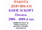 Модель в Vip Эскорт агентство. Платим до 400 час.