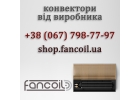 Конвектор FCF та комплектуюч для опалення вд виробника Фанкойл