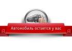 Деньги под залог ПТС без промедления