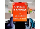 Аренда офиса в центре Краснодара без посредников