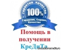 Помощь в получении кредита быстро и оперативно