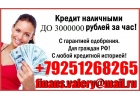 Безотказно выдадим кредит с любой просрочкой до 3 миллионов рублей.