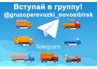 Грузоперевозка Газели Новосибирск