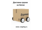 Карго экспресс из Китая