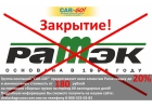 Закрытие компании Ратек